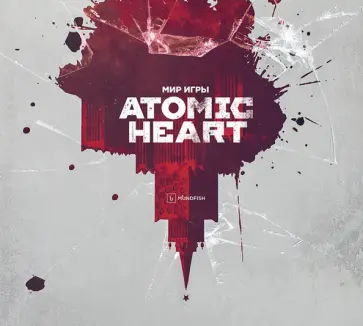 Багратуни, Ромашков - Мир игры Atomic Heart Багратуни, Ромашков - Мир игры Atomic Heart обложка книги