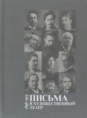 Письма в Художественный театр. 1898-1913. Том 1 обложка книги