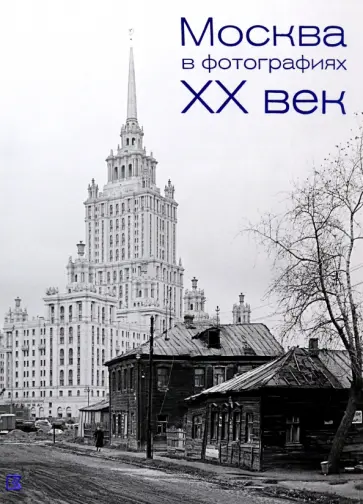 Москва в фотографиях. XX век Москва в фотографиях. XX век обложка книги
