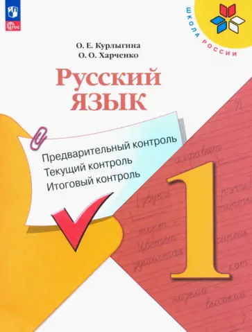 Курлыгина, Харченко - Русский язык. 1 класс. Предварительный контроль, текущий, итоговый. Учебное пособие. ФГОС Курлыгина, Харченко - Русский язык. 1 класс. Предварительный контроль, текущий, итоговый. Учебное пособие. ФГОС обложка книги
