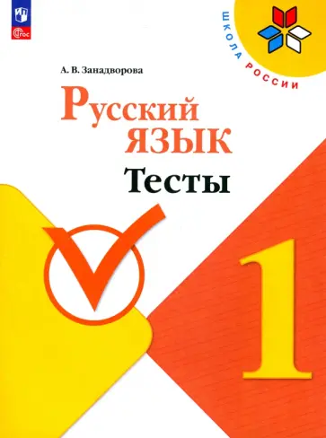 Анна Занадворова - Русский язык. 1 класс. Тесты. ФГОС Анна Занадворова - Русский язык. 1 класс. Тесты. ФГОС обложка книги