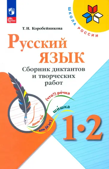 Татьяна Коробейникова - Русский язык. 1-2 классы. Сборник диктантов и творческих работ. ФГОС Татьяна Коробейникова - Русский язык. 1-2 классы. Сборник диктантов и творческих работ. ФГОС обложка книги