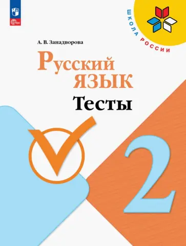 Анна Занадворова - Русский язык. 2 класс. Тесты. ФГОС Анна Занадворова - Русский язык. 2 класс. Тесты. ФГОС обложка книги
