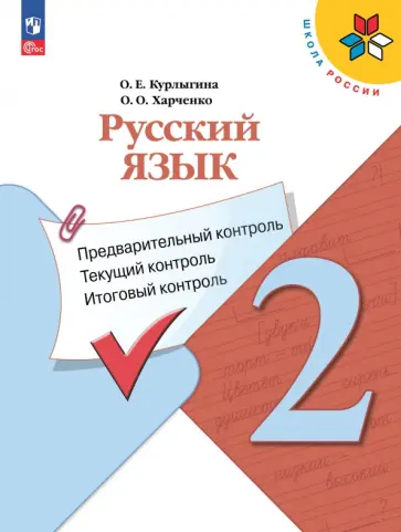 Курлыгина, Харченко - Русский язык. 2 класс. Предварительный контроль, текущий контроль, итоговый контроль. ФГОС Курлыгина, Харченко - Русский язык. 2 класс. Предварительный контроль, текущий контроль, итоговый контроль. ФГОС обложка книги
