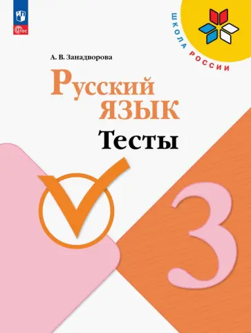 Анна Занадворова - Русский язык. 3 класс. Тесты. ФГОС Анна Занадворова - Русский язык. 3 класс. Тесты. ФГОС обложка книги