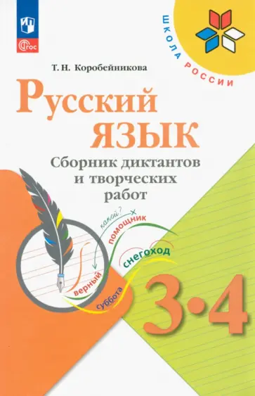 Татьяна Коробейникова - Русский язык. 3-4 классы. Сборник диктантов и творческих работ. ФГОС Татьяна Коробейникова - Русский язык. 3-4 классы. Сборник диктантов и творческих работ. ФГОС обложка книги