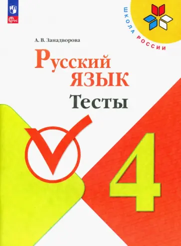 Анна Занадворова - Русский язык. 4 класс. Тесты Анна Занадворова - Русский язык. 4 класс. Тесты обложка книги