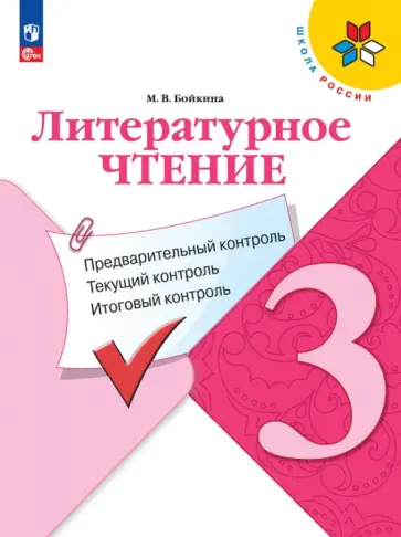 Марина Бойкина - Литературное чтение. 3 класс. Предварительный, текущий, итоговый контроль. ФГОС Марина Бойкина - Литературное чтение. 3 класс. Предварительный, текущий, итоговый контроль. ФГОС обложка книги