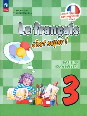 Кулигина, Корчагина - Французский язык. 3 класс. Рабочая тетрадь. ФГОС Кулигина, Корчагина - Французский язык. 3 класс. Рабочая тетрадь. ФГОС обложка книги