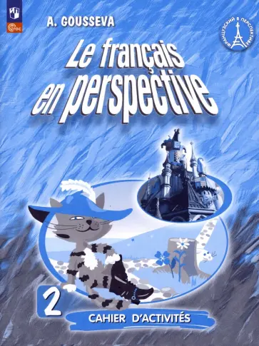Антонина Гусева - Французский язык. 2 класс. Рабочая тетрадь. ФГОС обложка книги