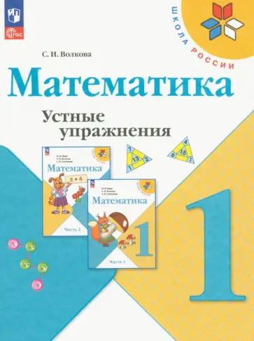 Светлана Волкова - Математика. 1 класс. Устные упражнения. ФГОС Светлана Волкова - Математика. 1 класс. Устные упражнения. ФГОС обложка книги