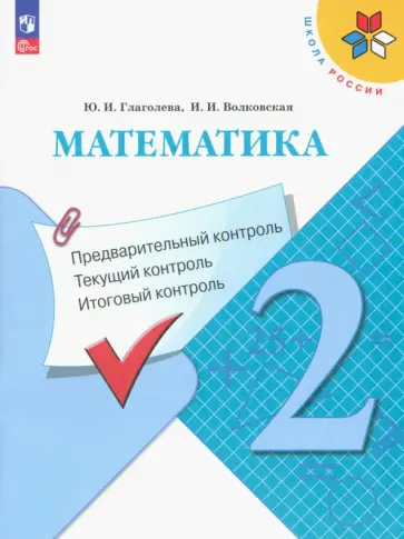Глаголева, Волковская - Математика. 2 класс. Предварительный, текущий, итоговый контроль. ФГОС Глаголева, Волковская - Математика. 2 класс. Предварительный, текущий, итоговый контроль. ФГОС обложка книги