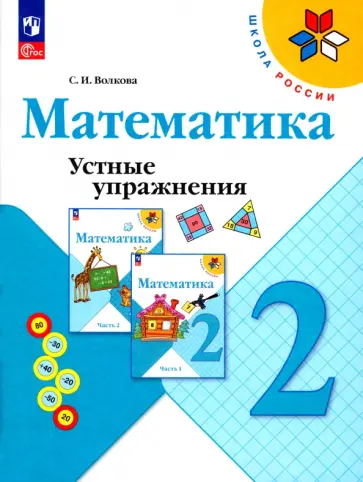 Светлана Волкова - Математика. 2 класс. Устные упражнения. ФГОС Светлана Волкова - Математика. 2 класс. Устные упражнения. ФГОС обложка книги