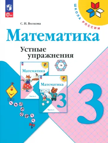 Светлана Волкова - Математика. 3 класс. Устные упражнения. ФГОС Светлана Волкова - Математика. 3 класс. Устные упражнения. ФГОС обложка книги