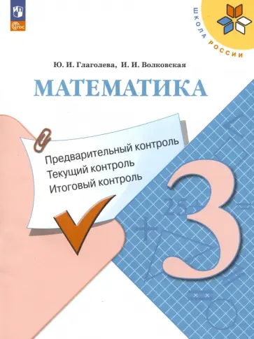 Глаголева, Волковская - Математика. 3 класс. Предварительный, текущий, итоговый контроль. ФГОС Глаголева, Волковская - Математика. 3 класс. Предварительный, текущий, итоговый контроль. ФГОС обложка книги
