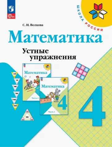 Светлана Волкова - Математика. 4 класс. Устные упражнения. ФГОС Светлана Волкова - Математика. 4 класс. Устные упражнения. ФГОС обложка книги