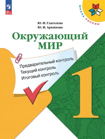Глаголева, Архипова - Окружающий мир. 1 класс. Предварительный контроль, текущий контроль, итоговый контроль. ФГОС Глаголева, Архипова - Окружающий мир. 1 класс. Предварительный контроль, текущий контроль, итоговый контроль. ФГОС обложка книги