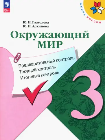 Глаголева, Архипова - Окружающий мир. 3 класс. Предварительный, текущий, итоговый контроль. ФГОС Глаголева, Архипова - Окружающий мир. 3 класс. Предварительный, текущий, итоговый контроль. ФГОС обложка книги