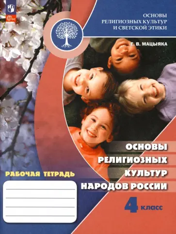 Елена Мацыяка - Основы религиозных культур народов России. 4 класс. Рабочая тетрадь. ФГОС Елена Мацыяка - Основы религиозных культур народов России. 4 класс. Рабочая тетрадь. ФГОС обложка книги