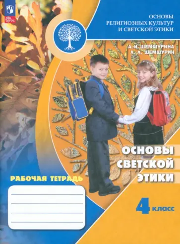 Шемшурина, Шемшурин - Основы светской этики. 4 класс. Рабочая тетрадь. ФГОС Шемшурина, Шемшурин - Основы светской этики. 4 класс. Рабочая тетрадь. ФГОС обложка книги