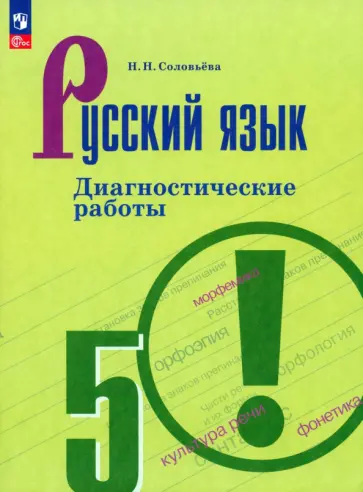 Наталья Соловьева - Русский язык. 5 класс. Диагностические работы. ФГОС Наталья Соловьева - Русский язык. 5 класс. Диагностические работы. ФГОС обложка книги