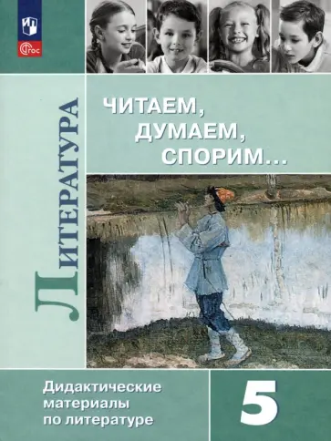 Коровина, Коровин - Литература. 5 класс. Читаем, думаем, спорим. Дидактические материалы. ФГОС Коровина, Коровин - Литература. 5 класс. Читаем, думаем, спорим. Дидактические материалы. ФГОС обложка книги