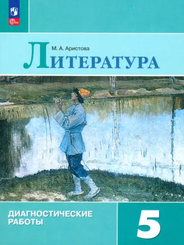 Мария Аристова - Литература. 5 класс. Диагностические работы. ФГОС Мария Аристова - Литература. 5 класс. Диагностические работы. ФГОС обложка книги