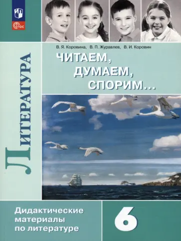 Коровина, Коровин - Литература. 6 класс. Читаем, думаем, спорим. Дидактические материалы. ФГОС Коровина, Коровин - Литература. 6 класс. Читаем, думаем, спорим. Дидактические материалы. ФГОС обложка книги