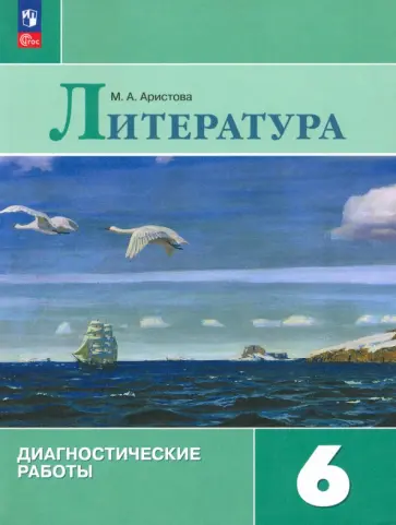 Мария Аристова - Литература. 6 класс. Диагностические работы. ФГОС Мария Аристова - Литература. 6 класс. Диагностические работы. ФГОС обложка книги