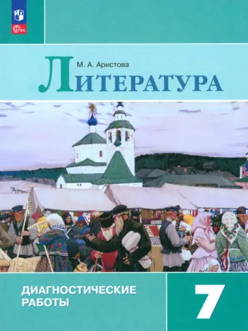 Мария Аристова - Литература. 7 класс. Диагностические работы. ФГОС Мария Аристова - Литература. 7 класс. Диагностические работы. ФГОС обложка книги