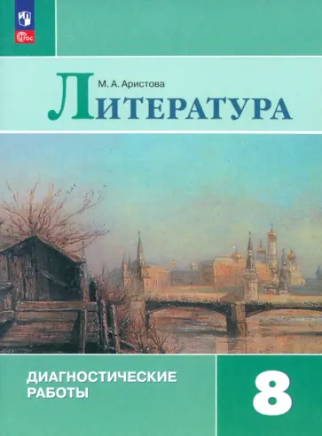 Мария Аристова - Литература. 8 класс. Диагностические работы. ФГОС Мария Аристова - Литература. 8 класс. Диагностические работы. ФГОС обложка книги