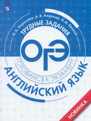 Ахренова, Ахренов - Английский язык. Трудные задания ОГЭ обложка книги