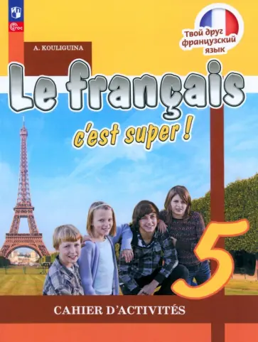 Антонина Кулигина - Французский язык. 5 класс. Рабочая тетрадь. ФГОС Антонина Кулигина - Французский язык. 5 класс. Рабочая тетрадь. ФГОС обложка книги