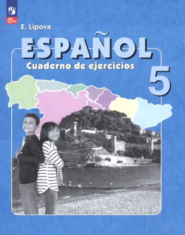 Елена Липова - Испанский язык. 5 класс. Рабочая тетрадь. Углубленный уровень. ФГОС обложка книги