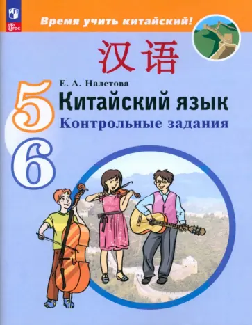 Елена Налетова - Китайский язык. 5-6 классы. Контрольные задания. ФГОС Елена Налетова - Китайский язык. 5-6 классы. Контрольные задания. ФГОС обложка книги