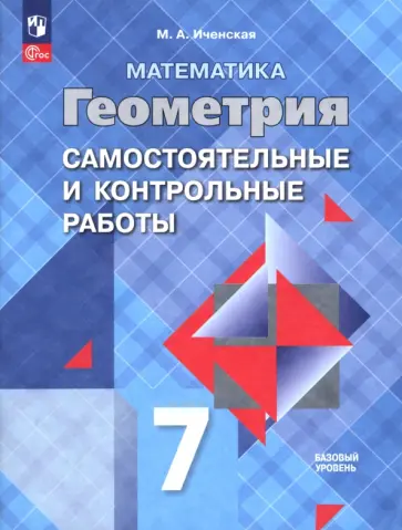 Мира Иченская - Геометрия. 7 класс. Самостоятельные и контрольные работы. Базовый уровень. ФГОС Мира Иченская - Геометрия. 7 класс. Самостоятельные и контрольные работы. Базовый уровень. ФГОС обложка книги