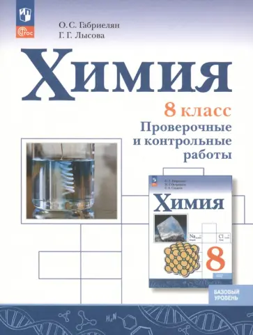 Габриелян, Лысова - Химия. 8 класс. Проверочные и контрольные работы. Базовый уровень. ФГОС Габриелян, Лысова - Химия. 8 класс. Проверочные и контрольные работы. Базовый уровень. ФГОС обложка книги