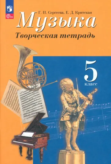 Сергеева, Критская - Музыка. 5 класс. Творческая тетрадь. ФГОС Сергеева, Критская - Музыка. 5 класс. Творческая тетрадь. ФГОС обложка книги