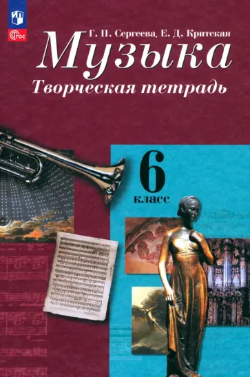 Сергеева, Критская - Музыка. 6 класс. Творческая тетрадь. ФГОС Сергеева, Критская - Музыка. 6 класс. Творческая тетрадь. ФГОС обложка книги
