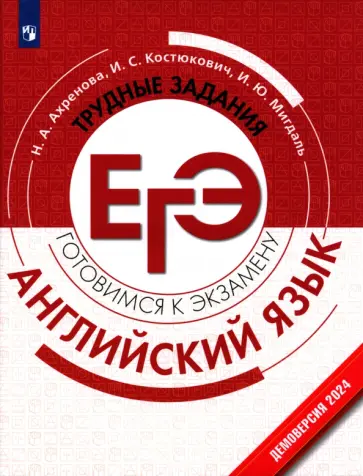 Ахренова, Костюкович - Английский язык. Трудные задания ЕГЭ. Базовый и углубленный уровни обложка книги