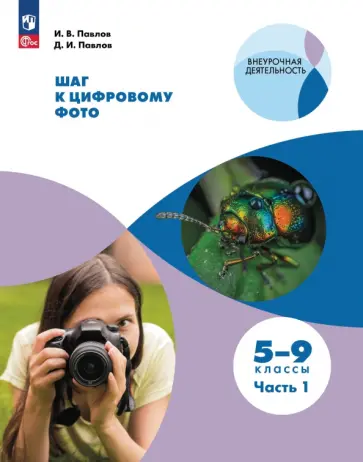 Павлов, Павлов - Шаг к цифровому фото. 5-9 классы. В 2-х частях. ФГОС Павлов, Павлов - Шаг к цифровому фото. 5-9 классы. В 2-х частях. ФГОС обложка книги