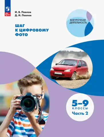 Павел, Павлов - Шаг к цифровому фото. 5-9 классы. В 2-х частях. ФГОС Павел, Павлов - Шаг к цифровому фото. 5-9 классы. В 2-х частях. ФГОС обложка книги