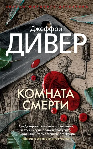 Джеффри Дивер - Комната смерти Джеффри Дивер - Комната смерти обложка книги