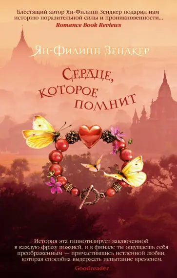 Ян-Филипп Зендкер - Сердце, которое помнит Ян-Филипп Зендкер - Сердце, которое помнит обложка книги