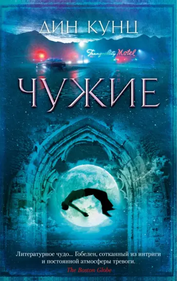 Дин Кунц - Чужие обложка книги