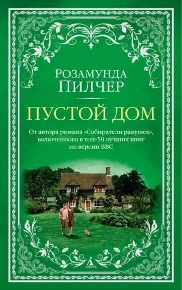 Розамунда Пилчер - Пустой дом Розамунда Пилчер - Пустой дом обложка книги