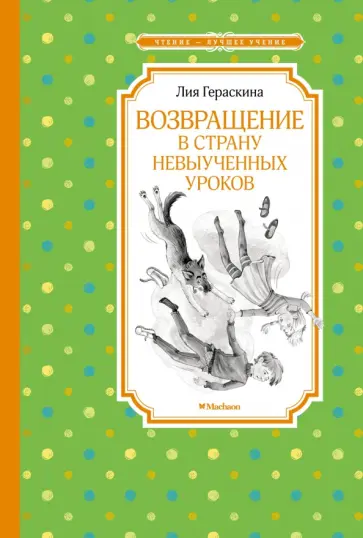 Лия Гераскина - Возвращение в Страну невыученных уроков обложка книги