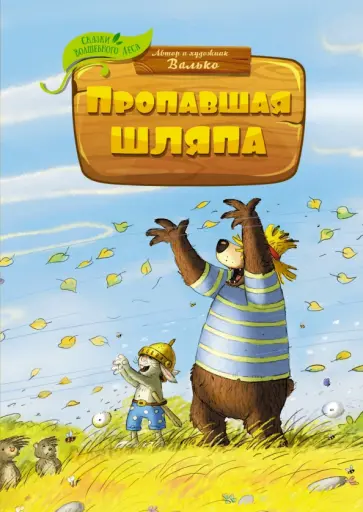 Валько - Пропавшая шляпа обложка книги