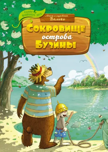Валько - Сокровище острова Бузины обложка книги