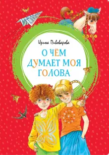 О чём думает моя голова. Рассказы Люси Синицыной, ученицы третьего класса.